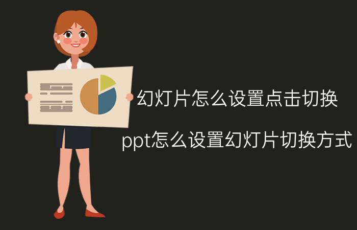 幻灯片怎么设置点击切换 ppt怎么设置幻灯片切换方式？